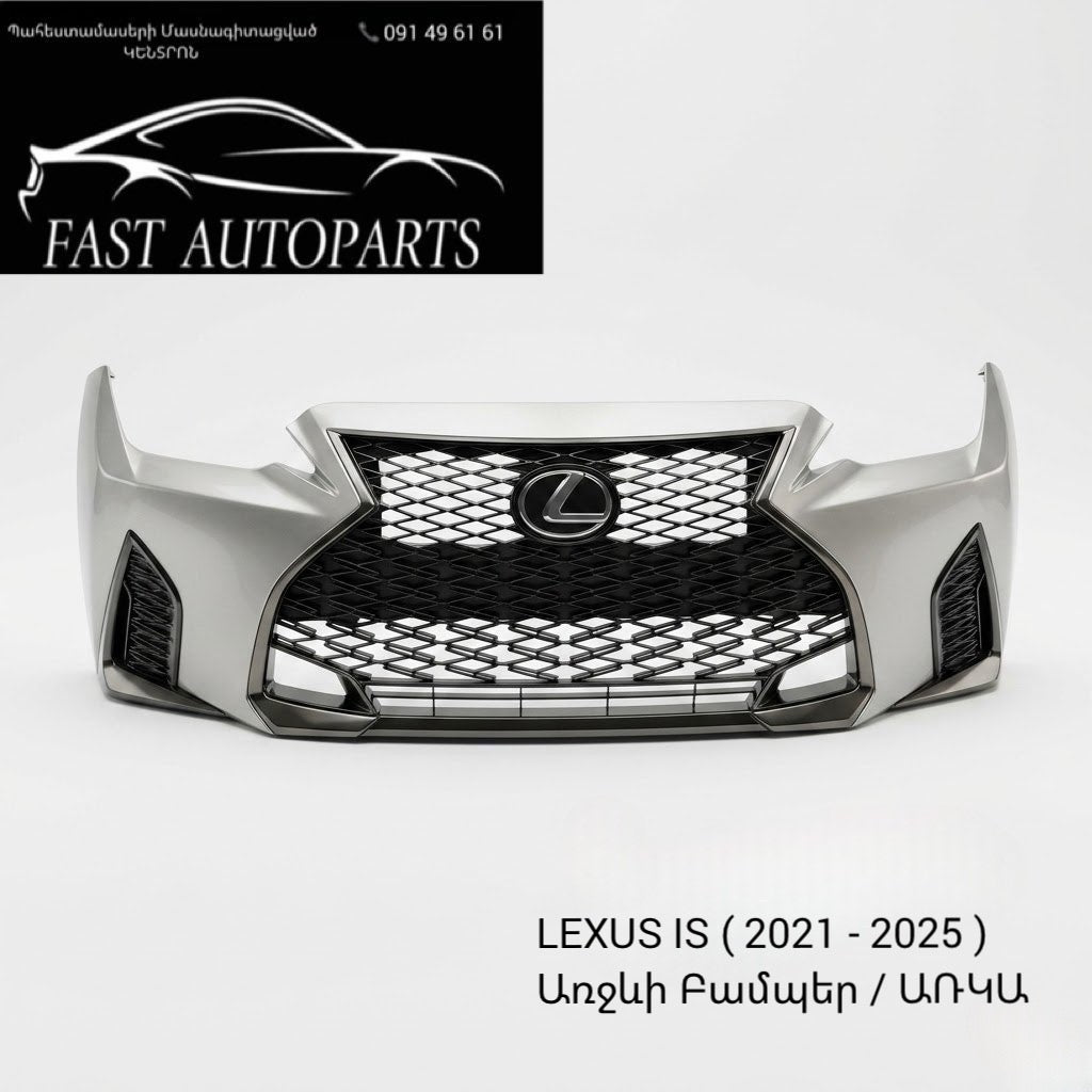 Оригинальный бампер для Lexus IS (2021 - 2025)