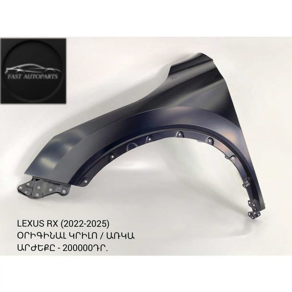 Крыло переднее Lexus RX 2022-2025 оригинал